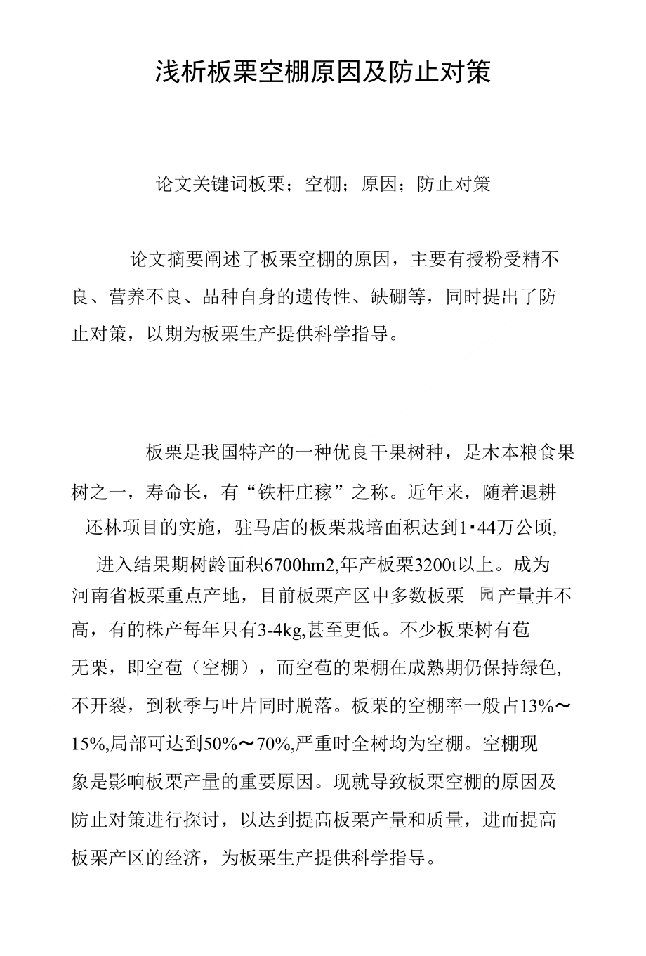 浅析板栗空棚原因及防止对策_第1页