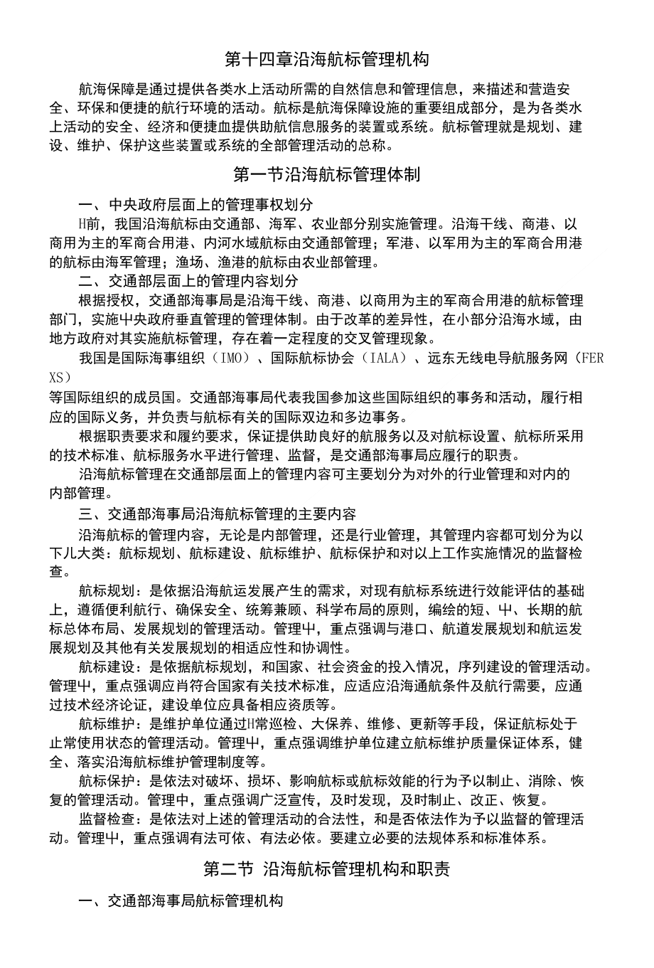 第十四章 沿海航标管理机构_第1页