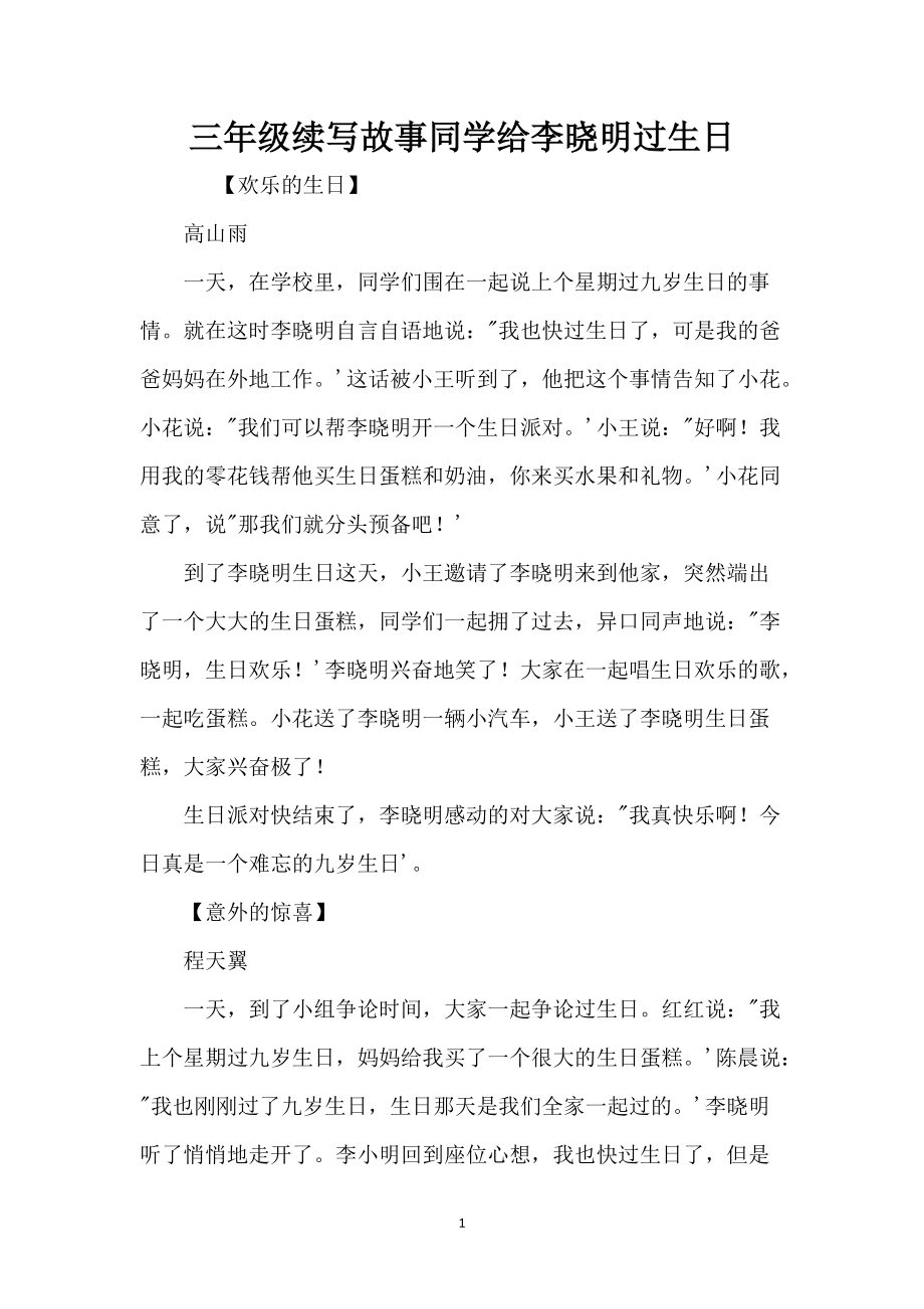 三年级续写故事同学给李晓明过生日_2_第1页