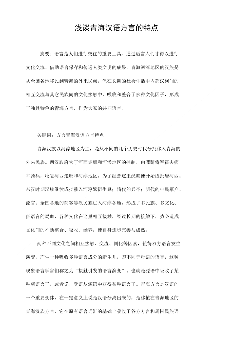 浅谈青海汉语方言的特点_第1页