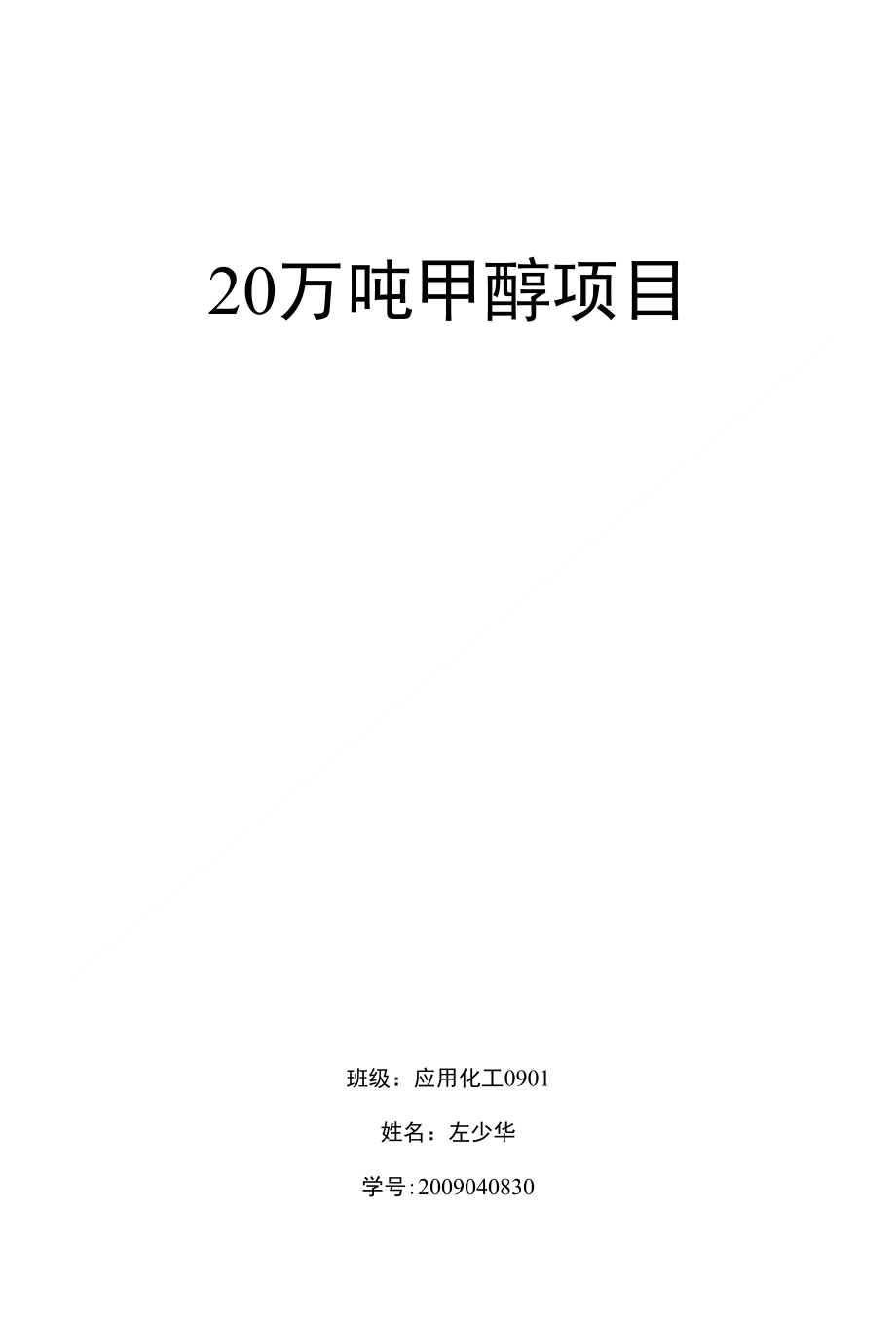 万吨甲醇项目建议书（ X页）_第1页