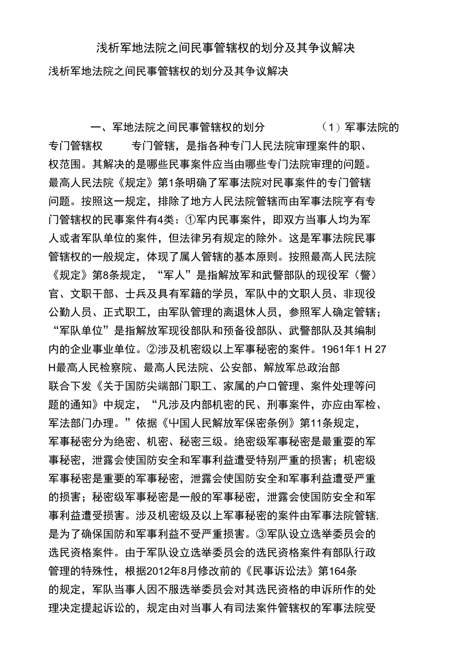 浅析军地法院之间民事管辖权的划分及其争议解决_第1页