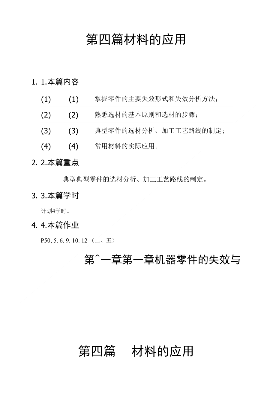 第四篇 材料的应用_第1页