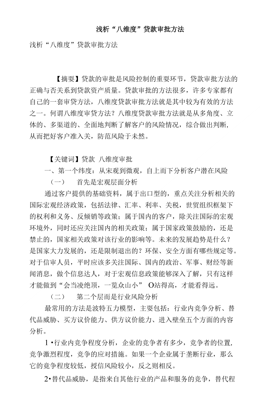 [精品]浅析“八维度”贷款审批方法_第1页