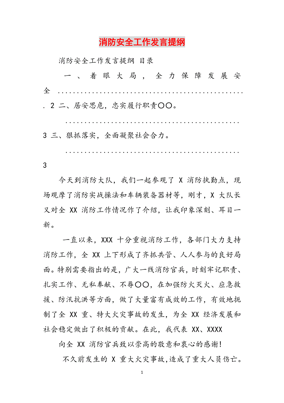消防安全工作发言提纲范文_第1页