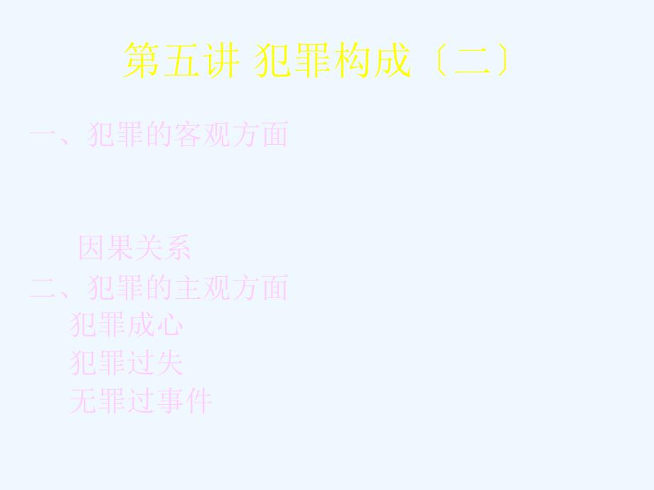 第五讲犯罪构成二_第1页