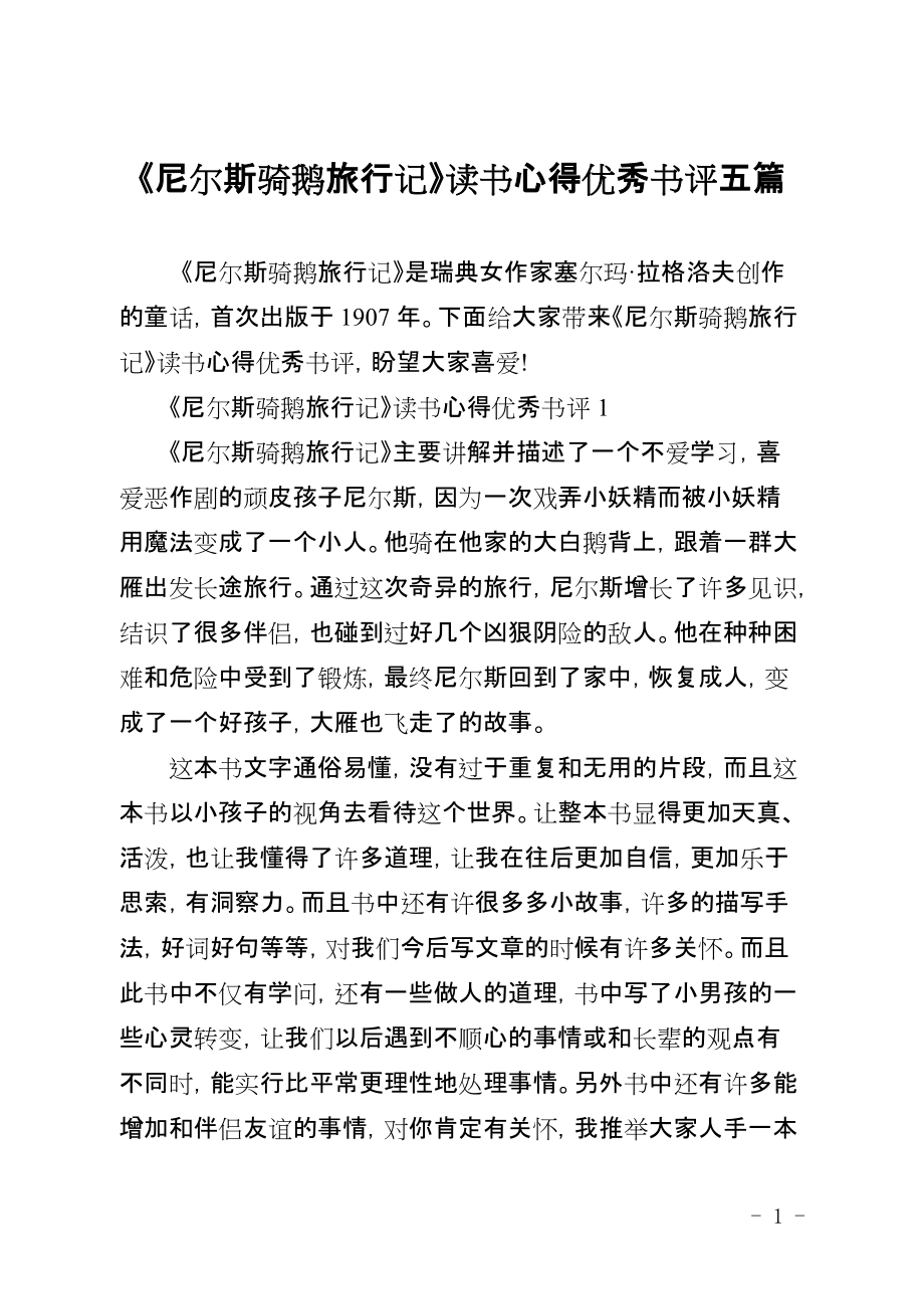 《尼尔斯骑鹅旅行记》读书心得优秀书评五篇_第1页