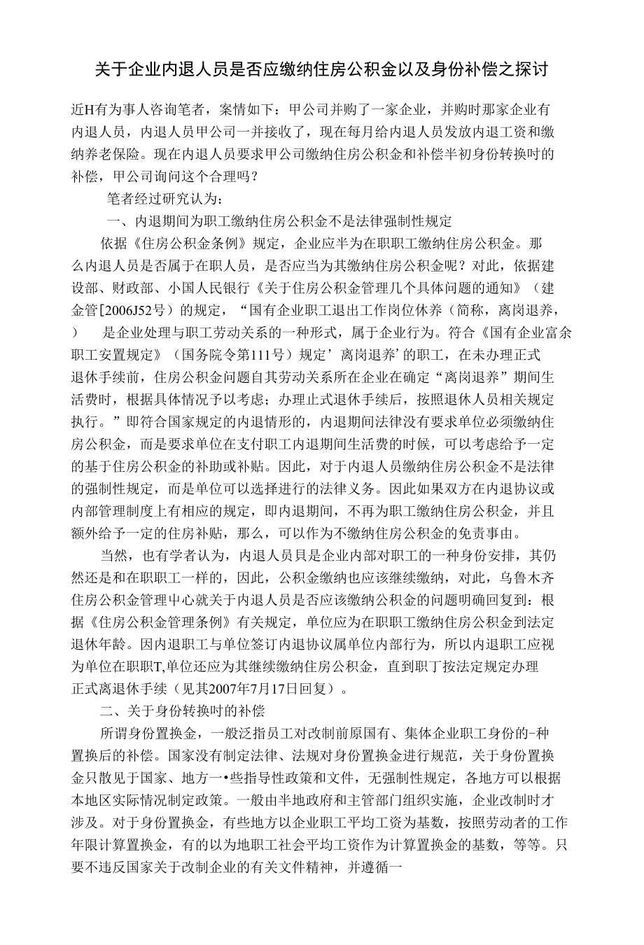 关于企业内退人员是否应缴纳住房公积金以及身份补偿之探讨_第1页