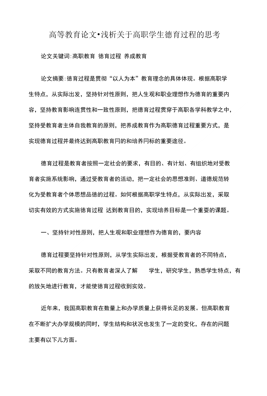 高等教育论文-浅析关于高职学生德育过程的思考_第1页
