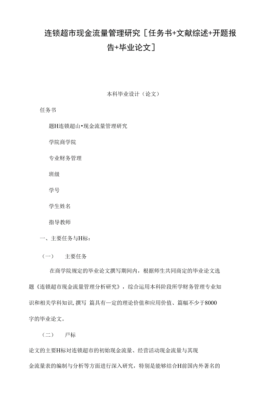 连锁超市现金流量管理研究任务书 文献综述 开题报告 毕业论文已处理_第1页