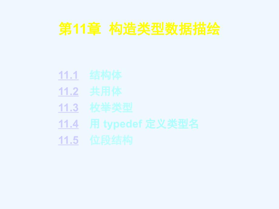 第十一章结构类型数据描述_第1页