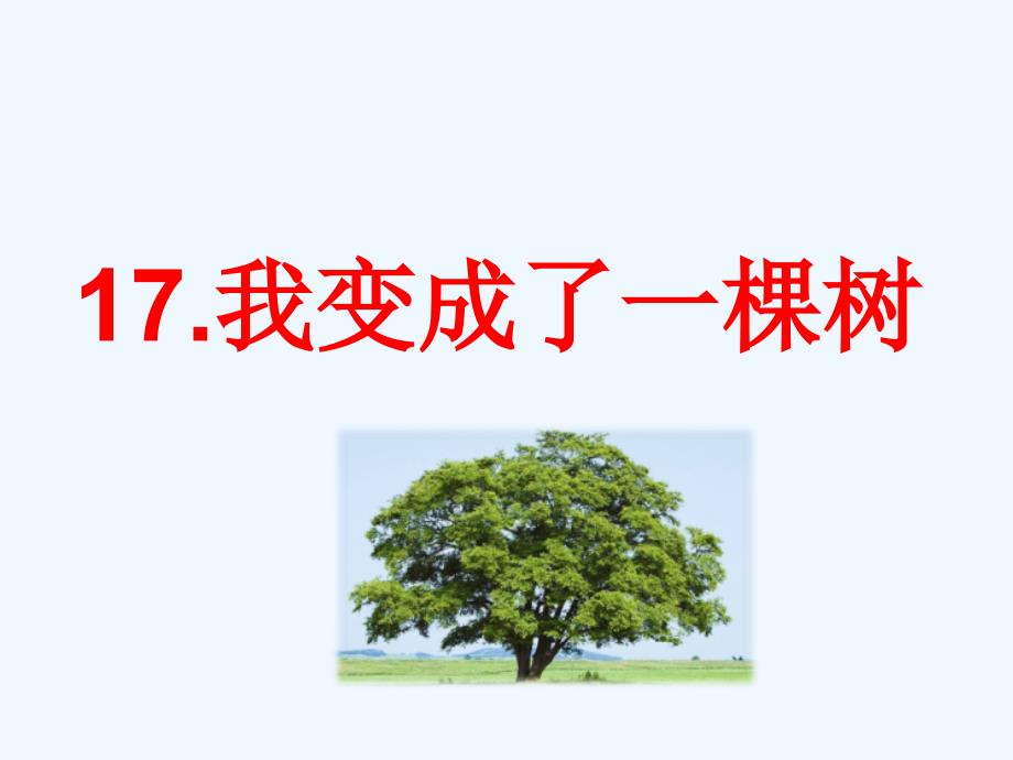人教部编版三年级下册语文课件：17课-我变成了一棵树(共23张PPT)_第1页