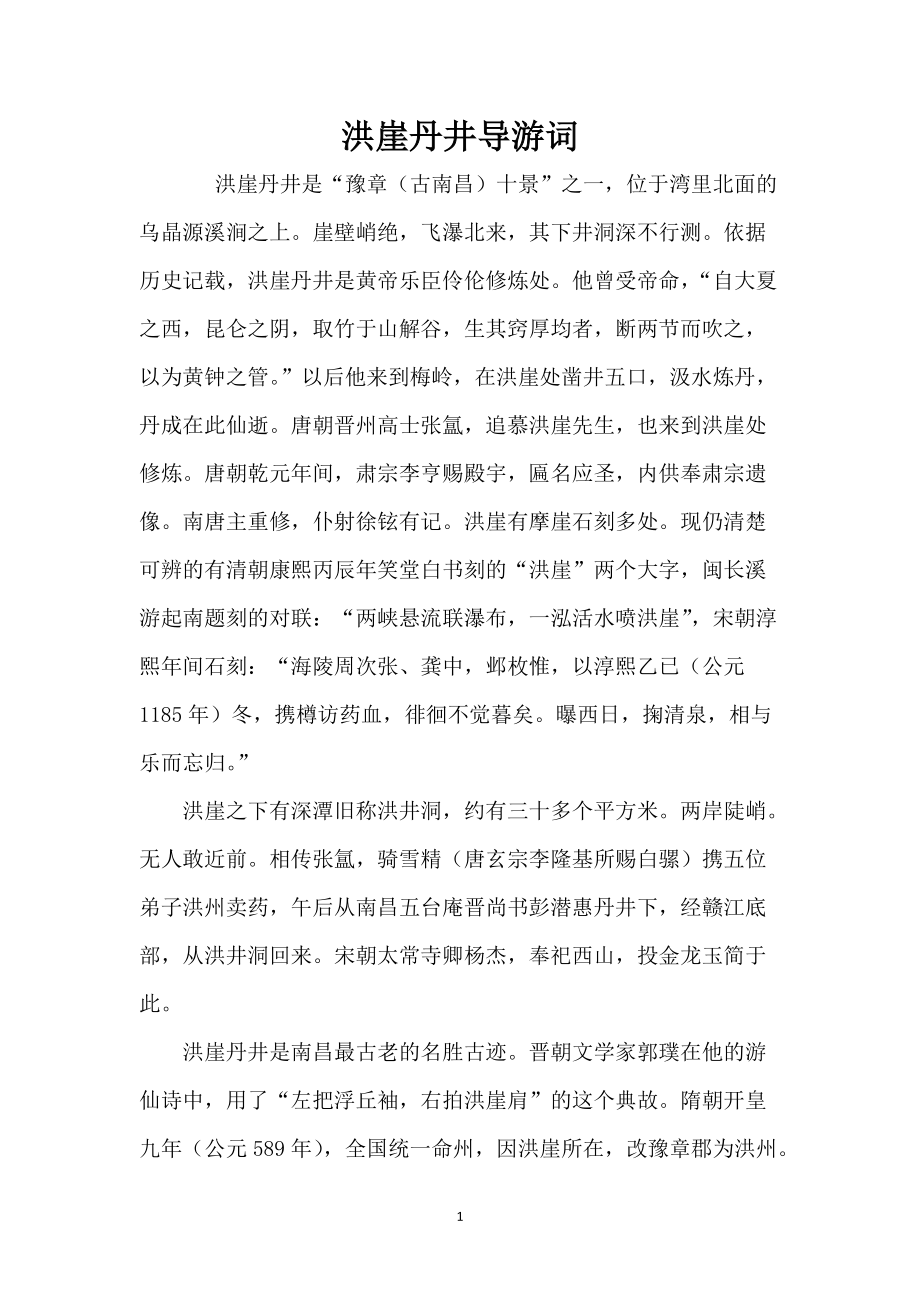 洪崖丹井导游词_1_第1页