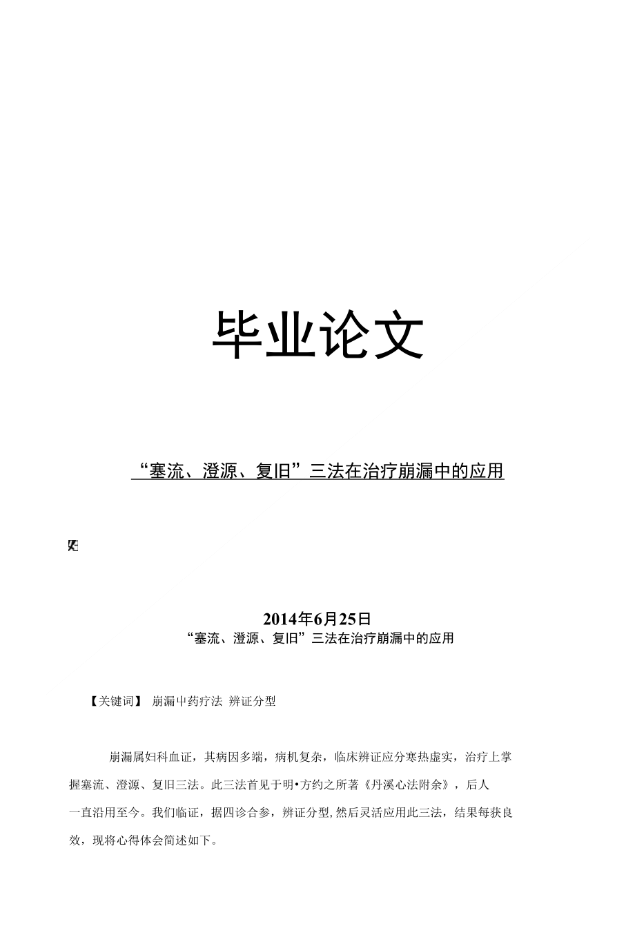 临床医学毕业论文“塞流、澄源、复旧”三法在治疗崩漏中的应用_第1页
