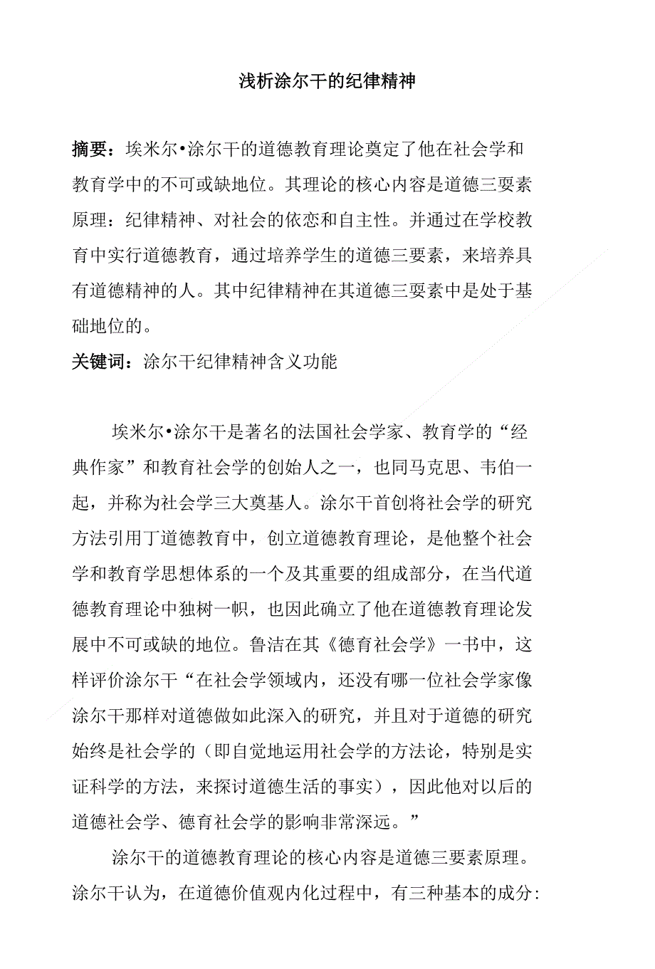 浅析涂尔干的纪律精神_第1页