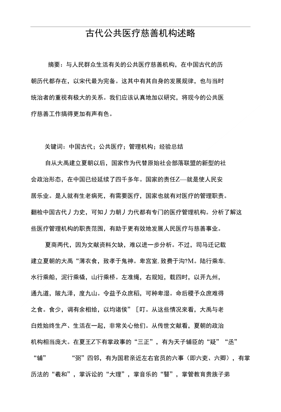 古代公共医疗慈善机构述略_第1页