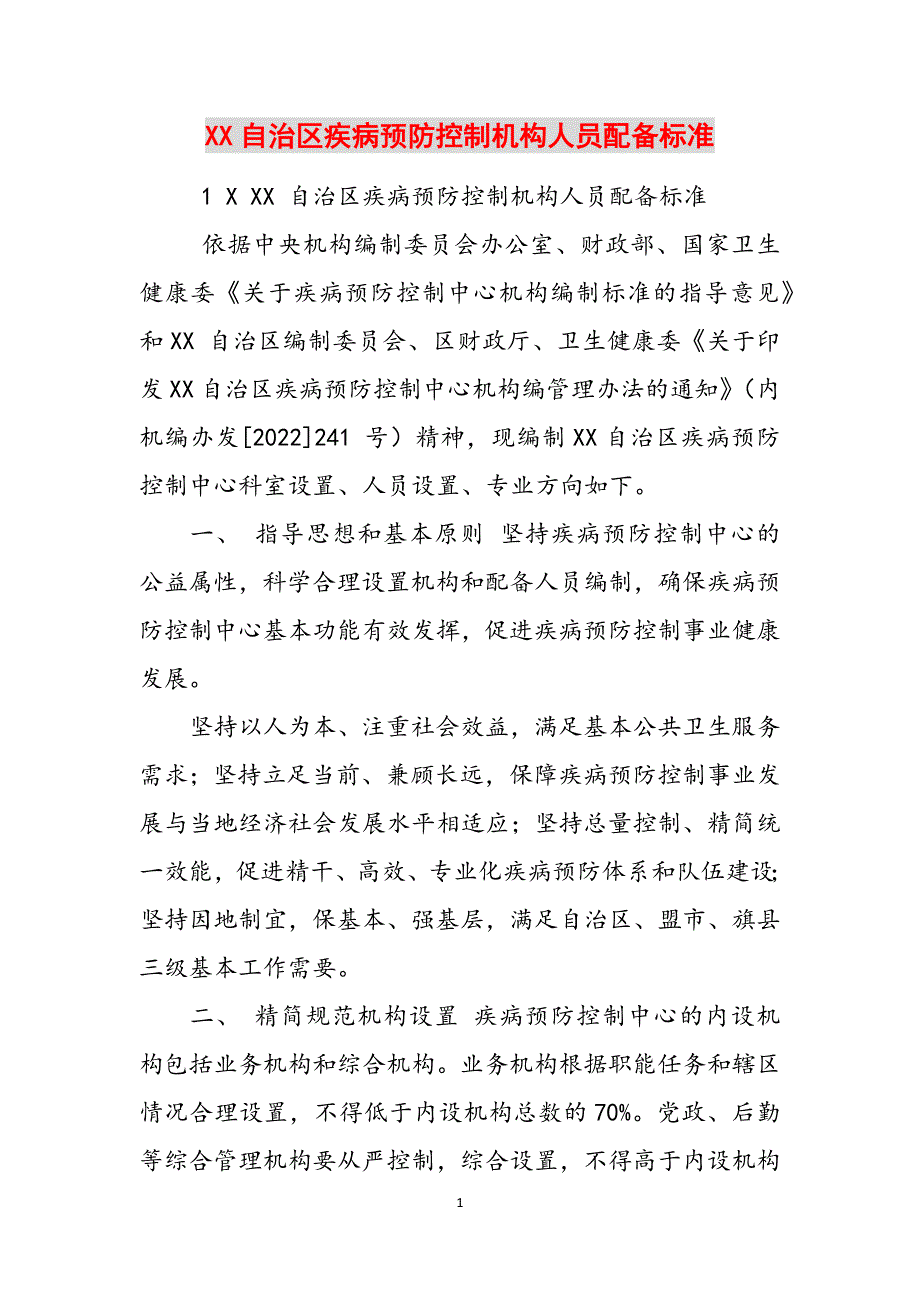 XX自治区疾病预防控制机构人员配备标准范文_第1页