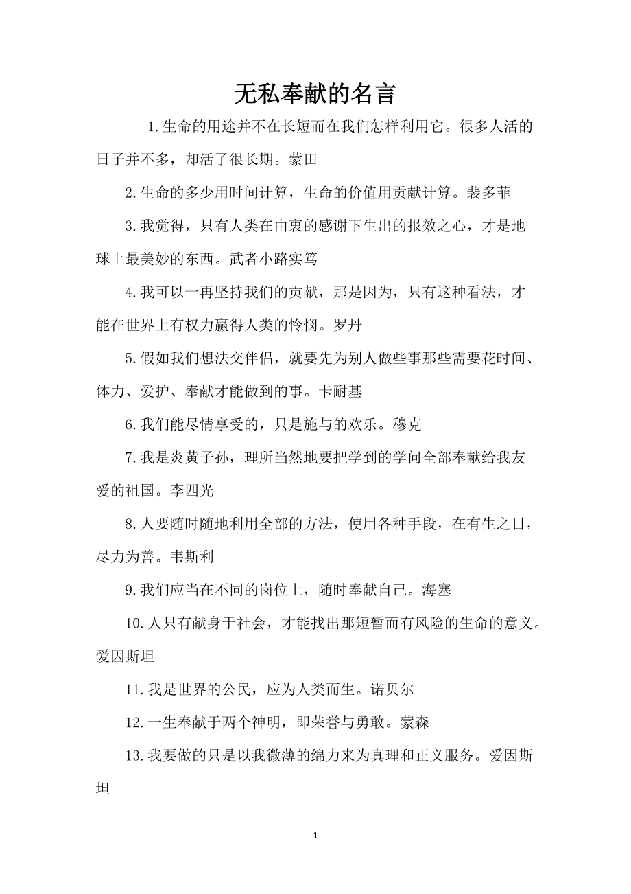 无私奉献的名言_第1页