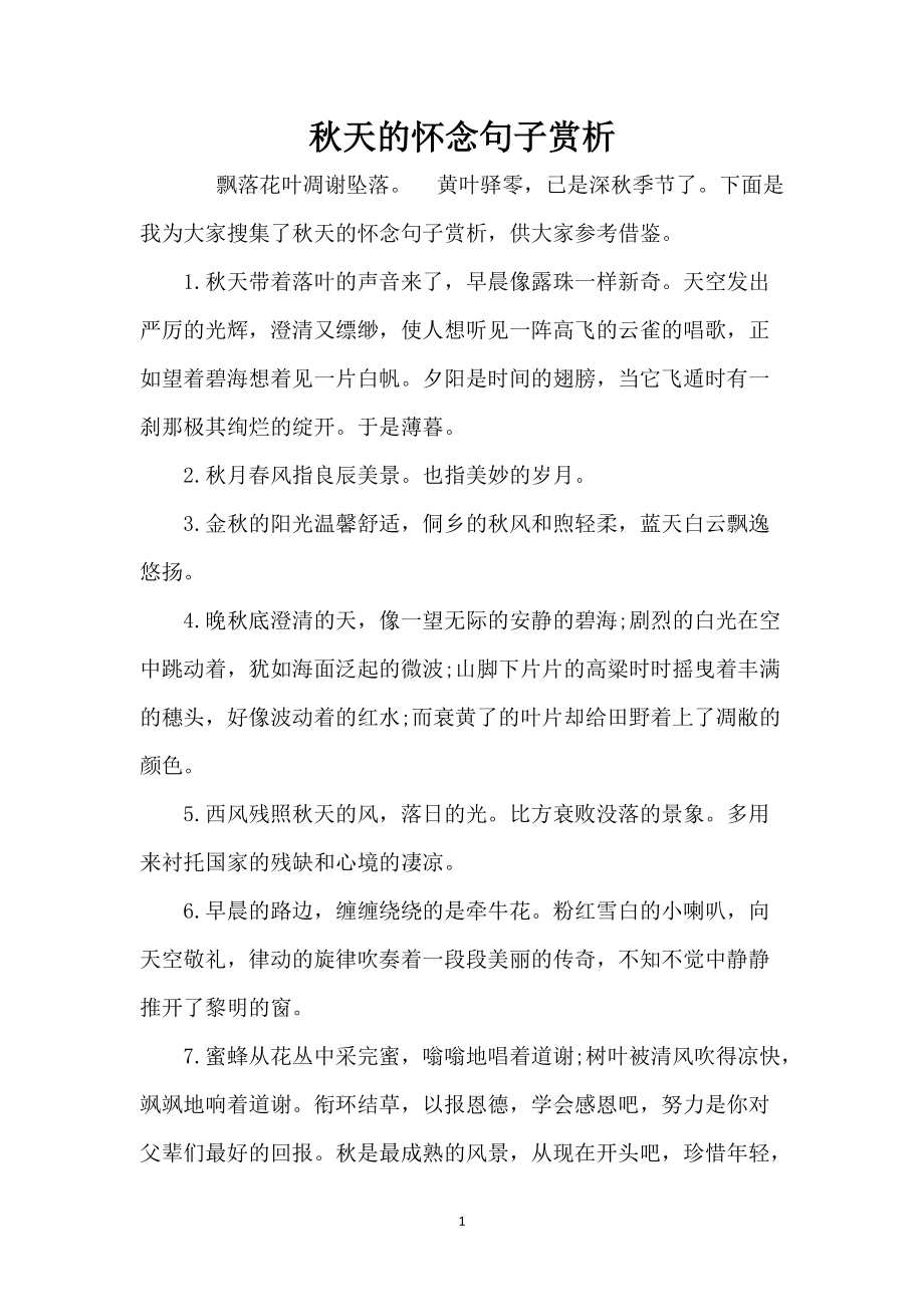秋天的怀念句子赏析_第1页