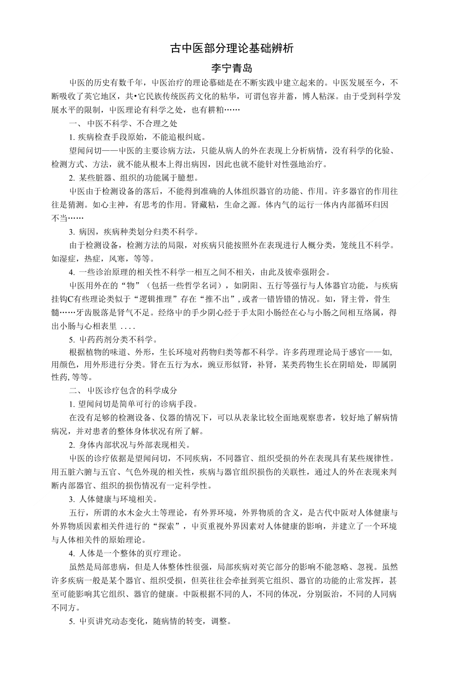 古中医部分理论基础辨析_第1页