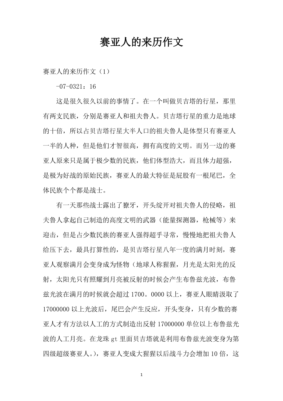 赛亚人的来历作文_第1页