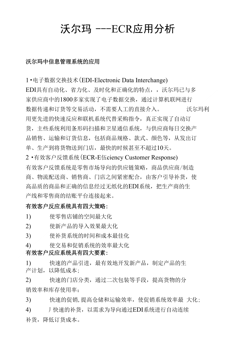 《沃尔玛案例分析_[全文]》_第1页