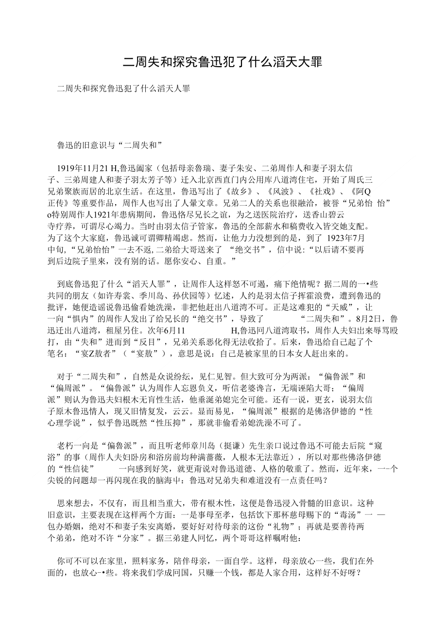 二周失和探究鲁迅犯了什么滔天大罪_第1页
