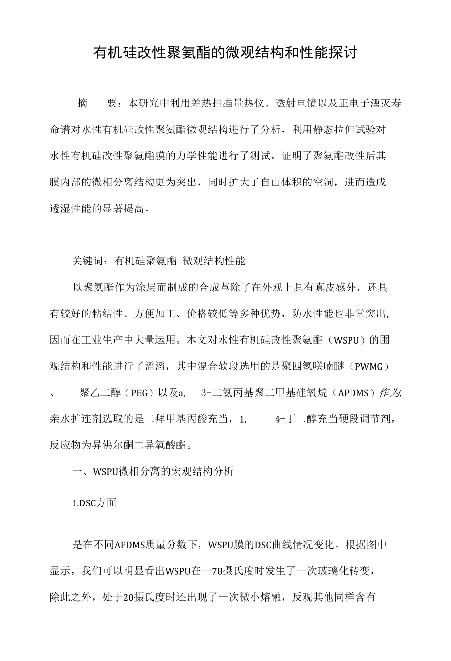 有机硅改性聚氨酯的微观结构和性能探讨_第1页