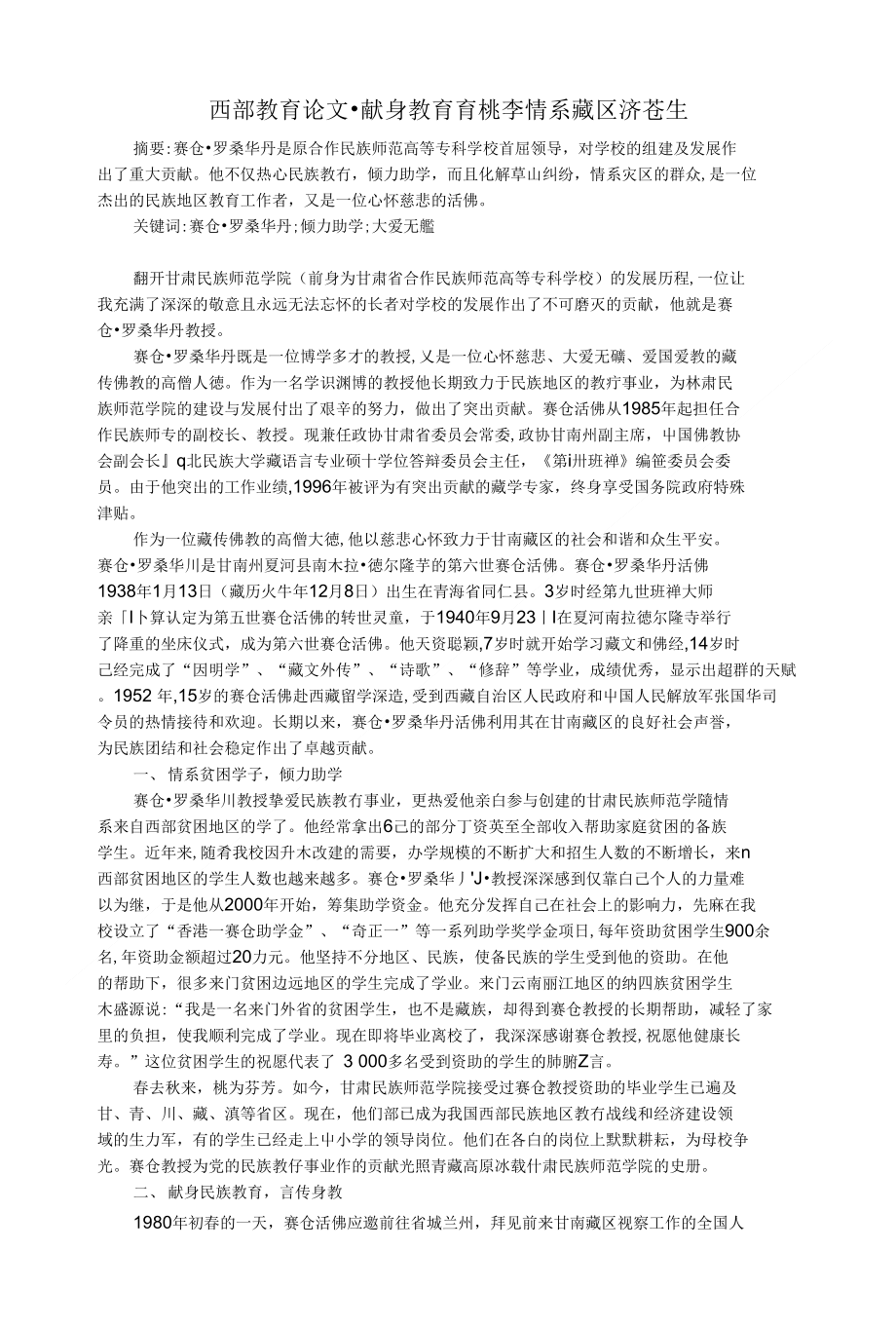 [精品][论文]西部教育论文-献身教育育桃李_情系藏区济苍生_第1页