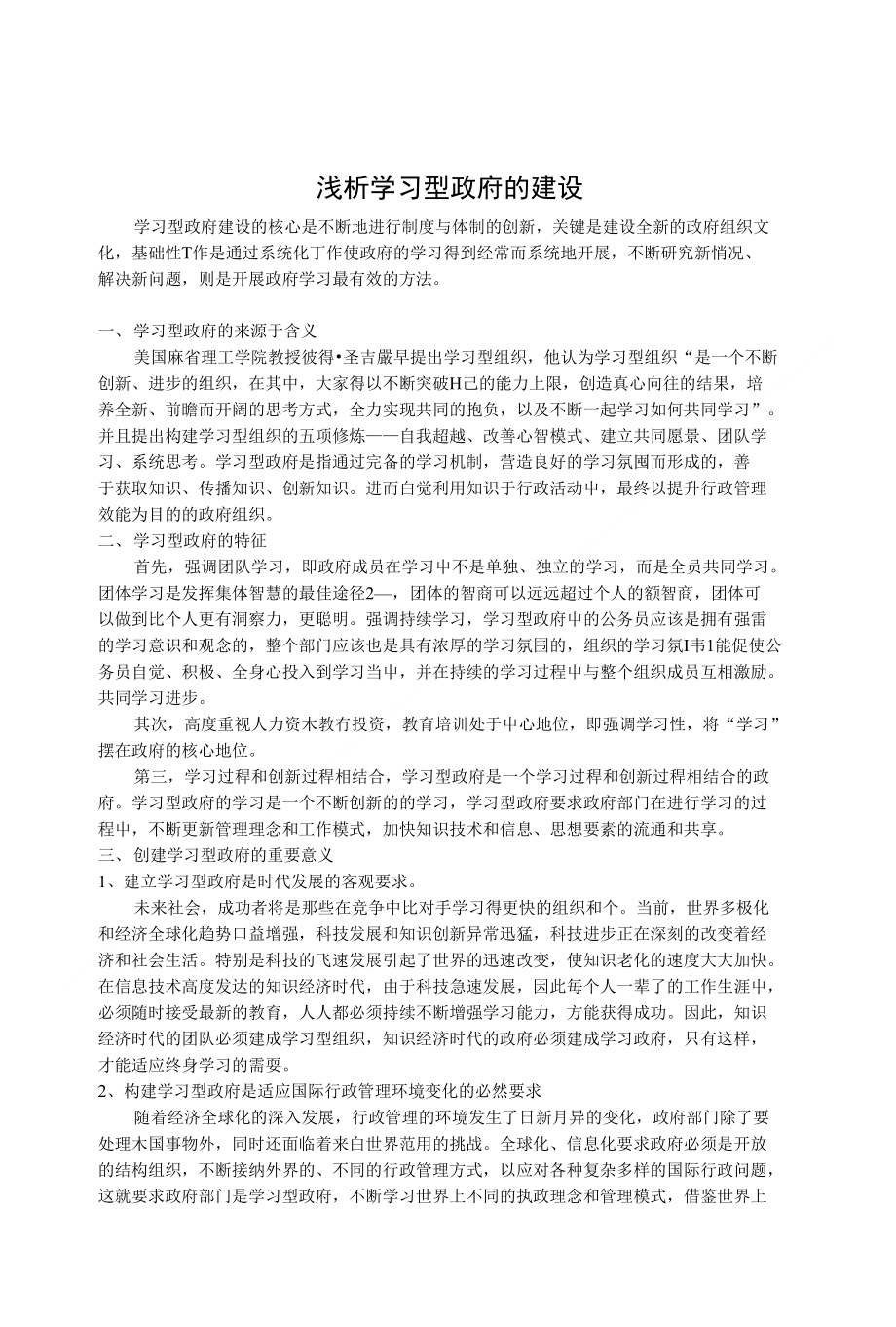 浅析学习型政府的建设_第1页