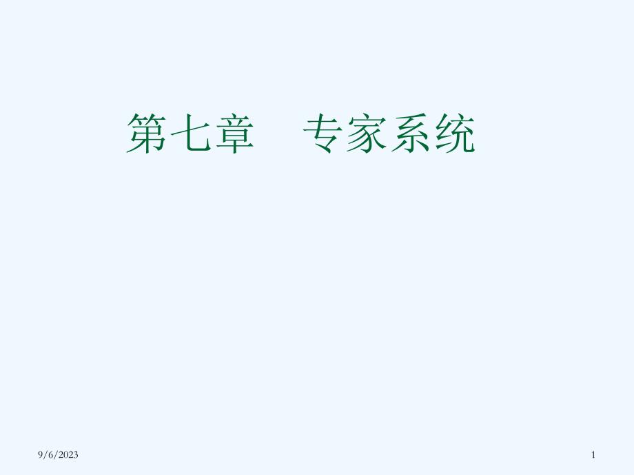 第七章 专家系统_第1页