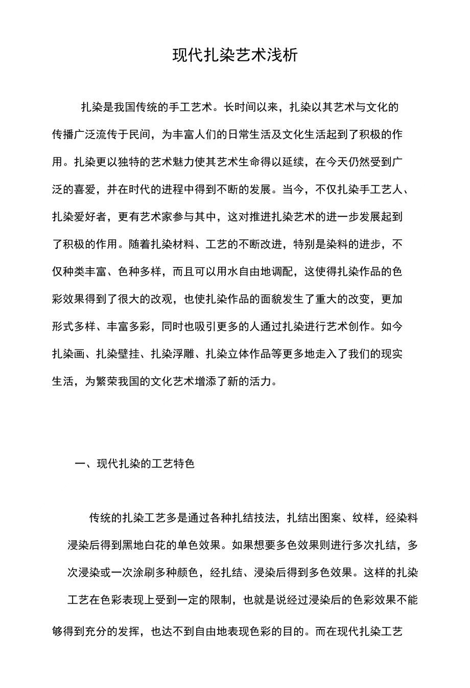 现代扎染艺术浅析_第1页