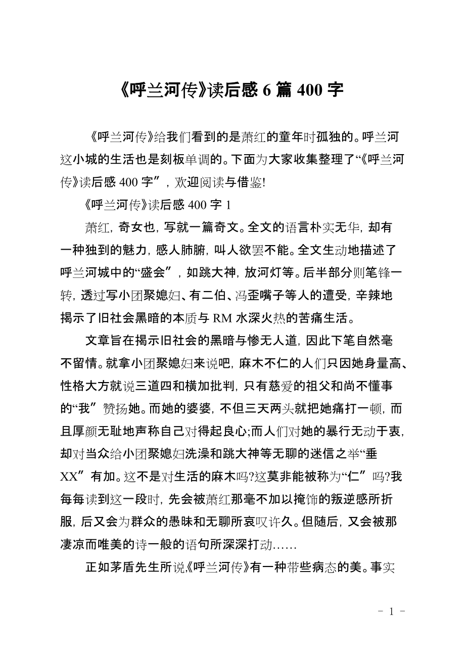 《呼兰河传》读后感6篇400字_第1页