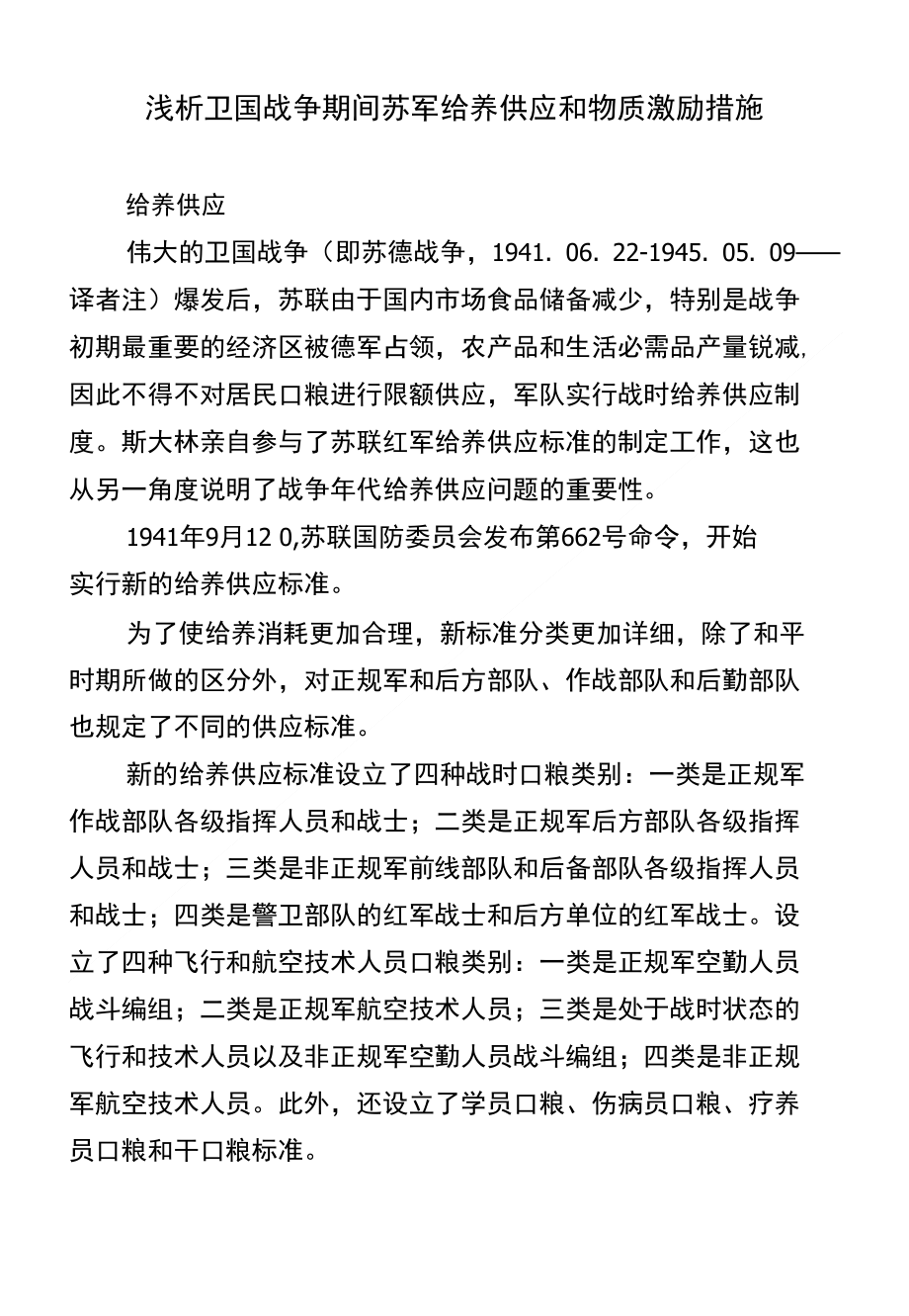 浅析卫国战争期间苏军给养供应和物质激励措施_第1页