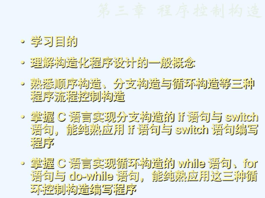 第三章程序控制结构_第1页
