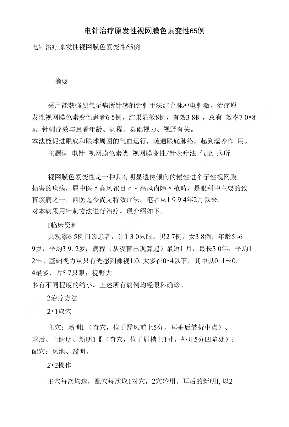 [精品]电针治疗原发性视网膜色素变性65例_第1页