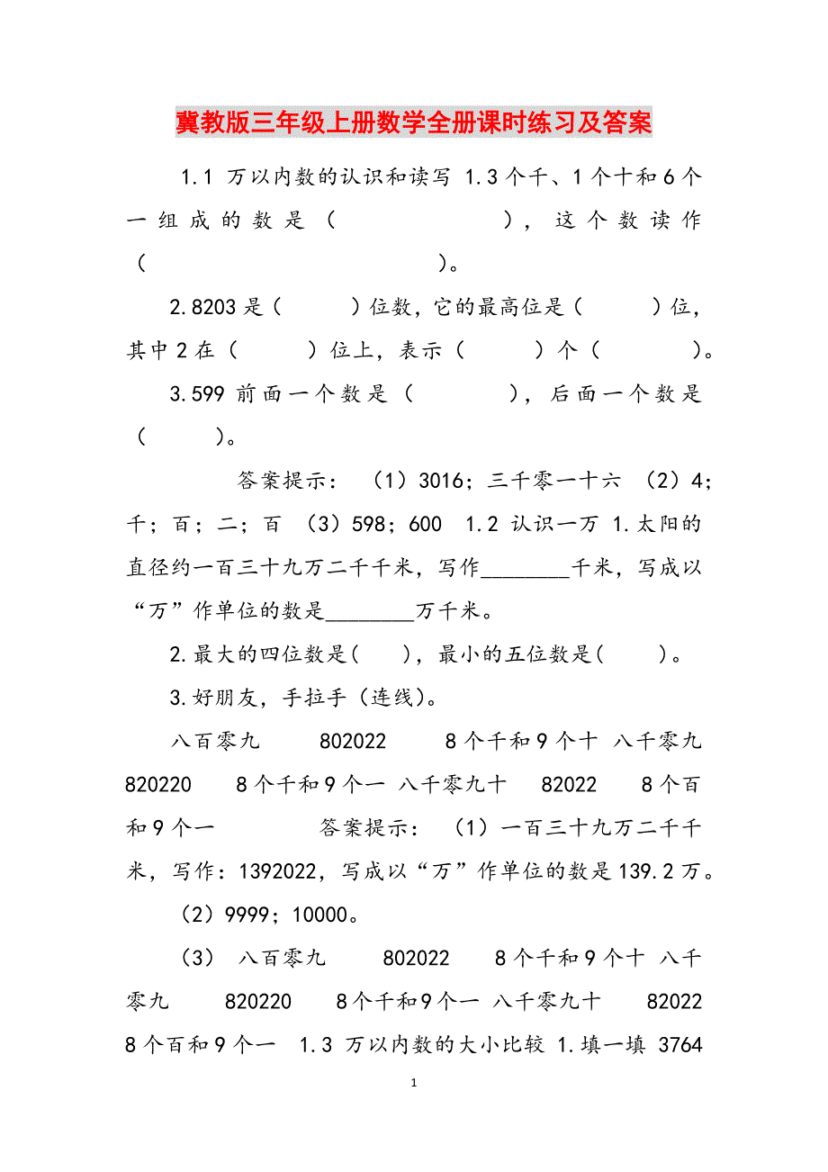冀教版三年级上册数学全册课时练习及答案范文_第1页