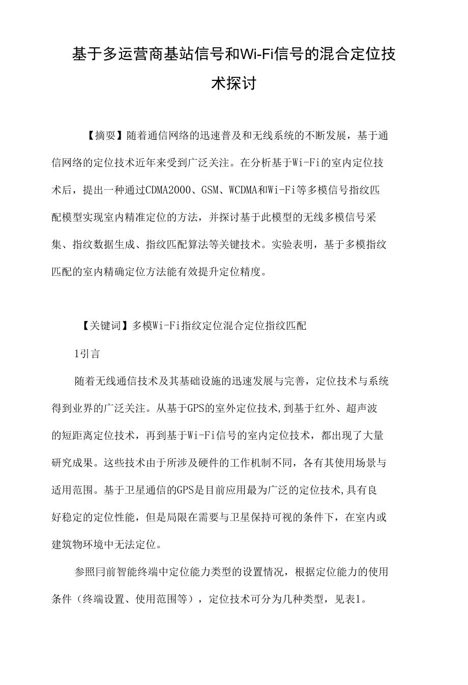 基于多运营商基站信号和wi—fi信号的混合定位技术探讨_第1页