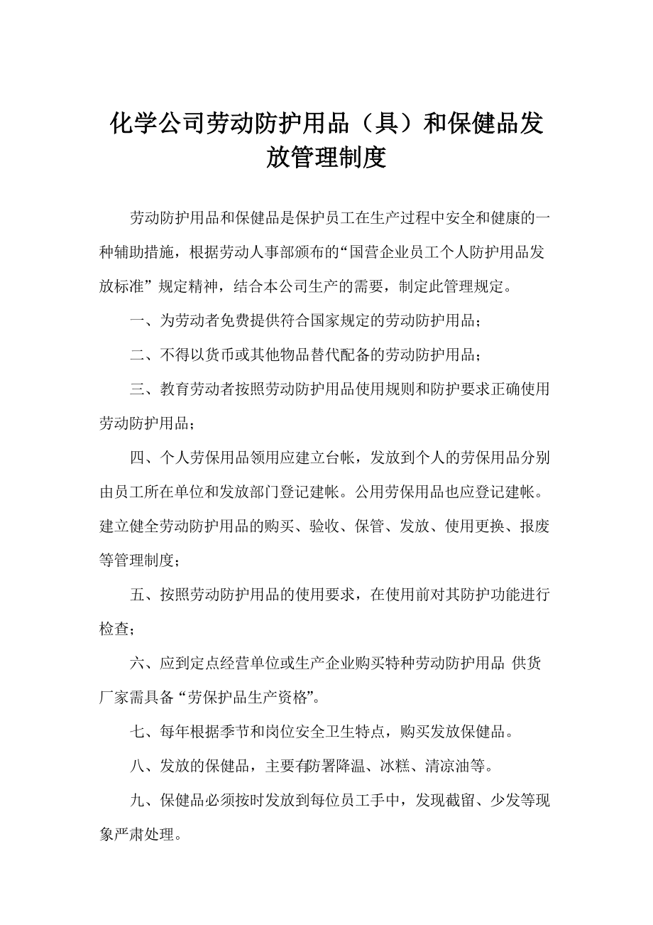 化学公司劳动防护用品（具）和保健品发放管理制度_第1页