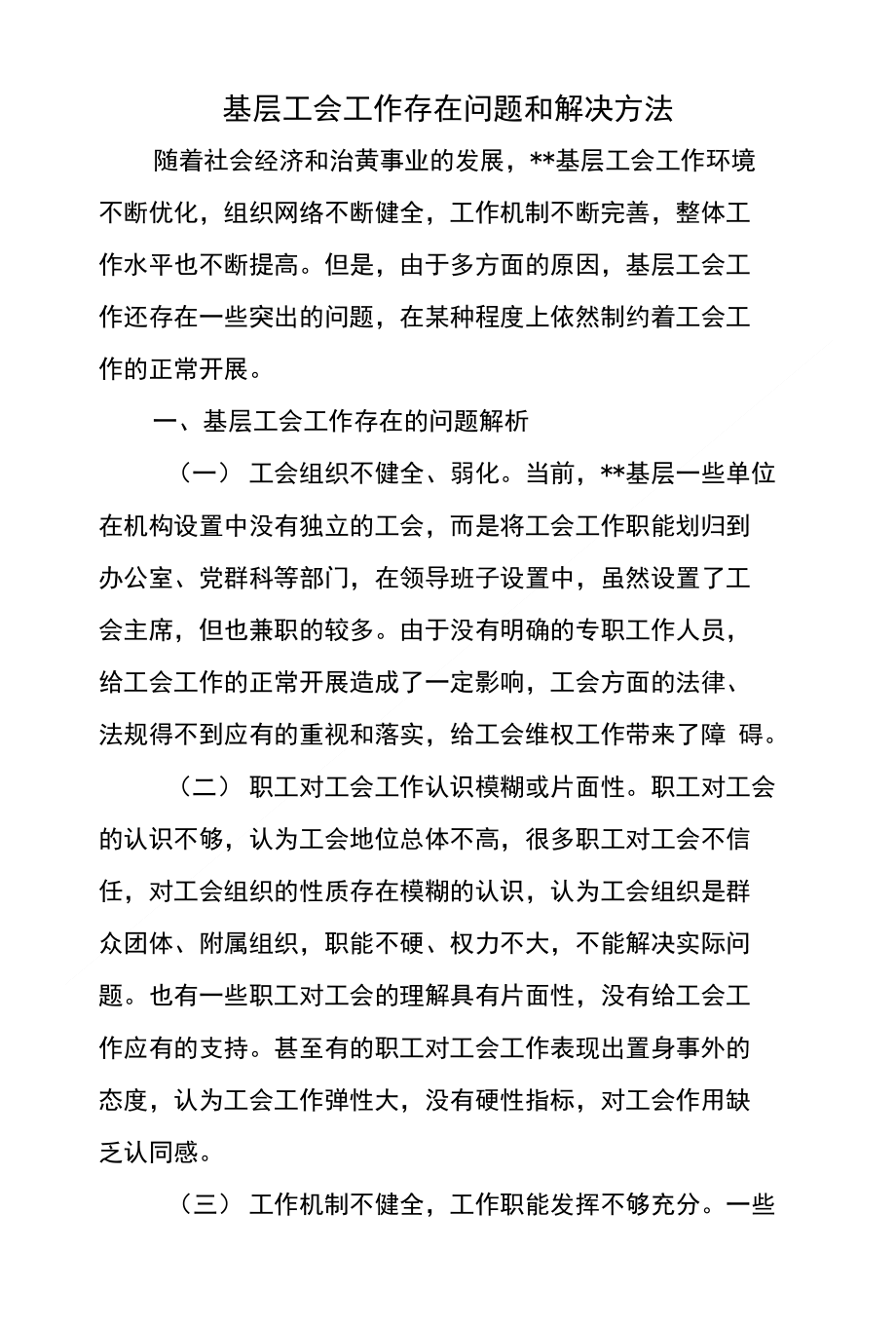 基层工会工作存在问题和解决方法_第1页