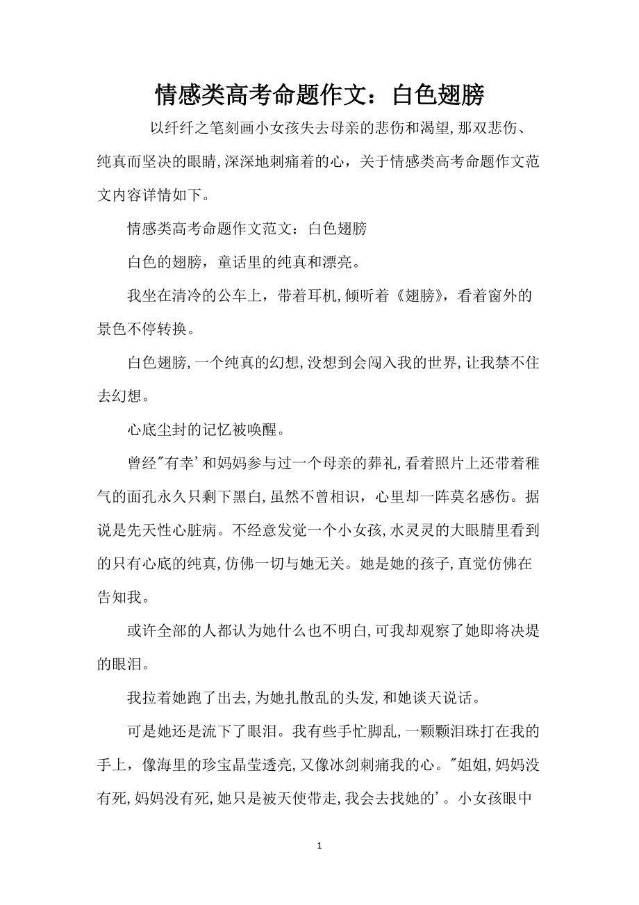 情感类高考命题作文：白色翅膀_第1页