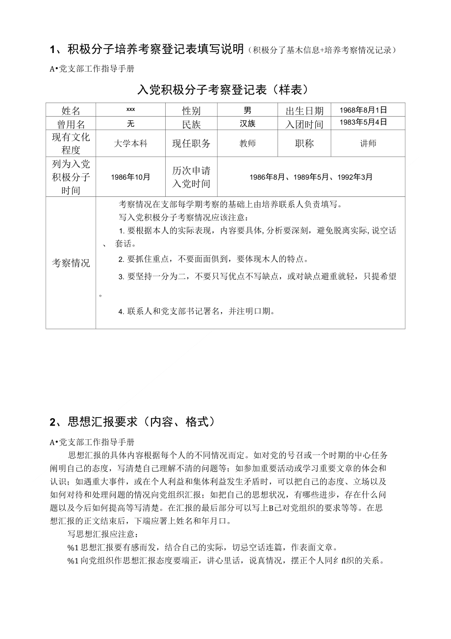 积极分子培养发展须知_第1页
