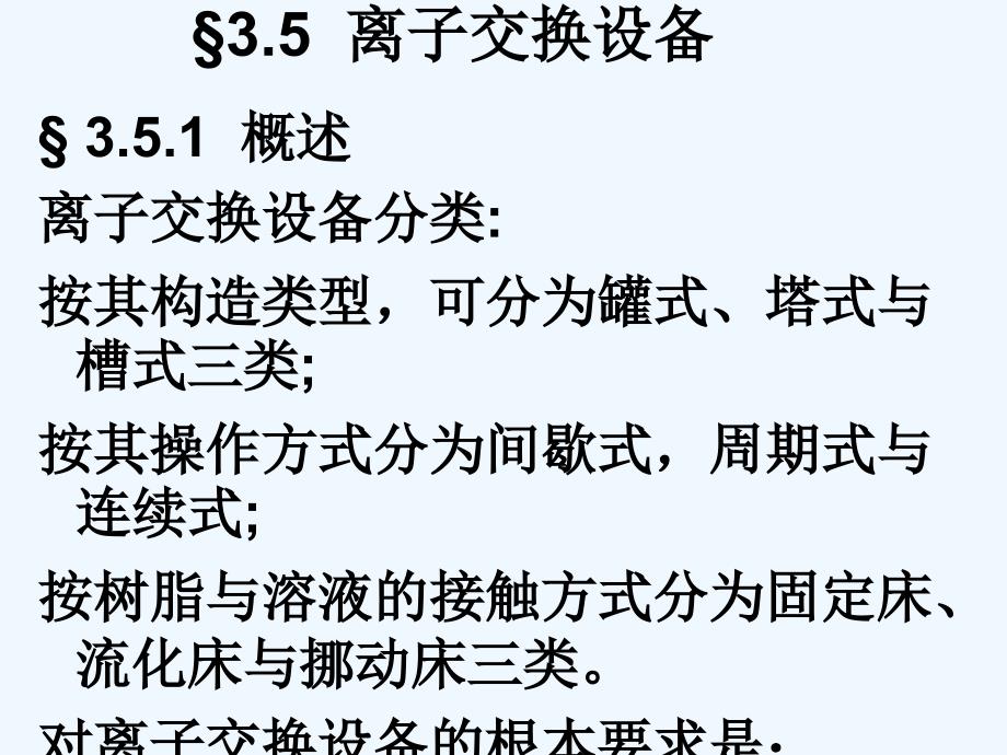 第三章离子交换与吸附_第1页
