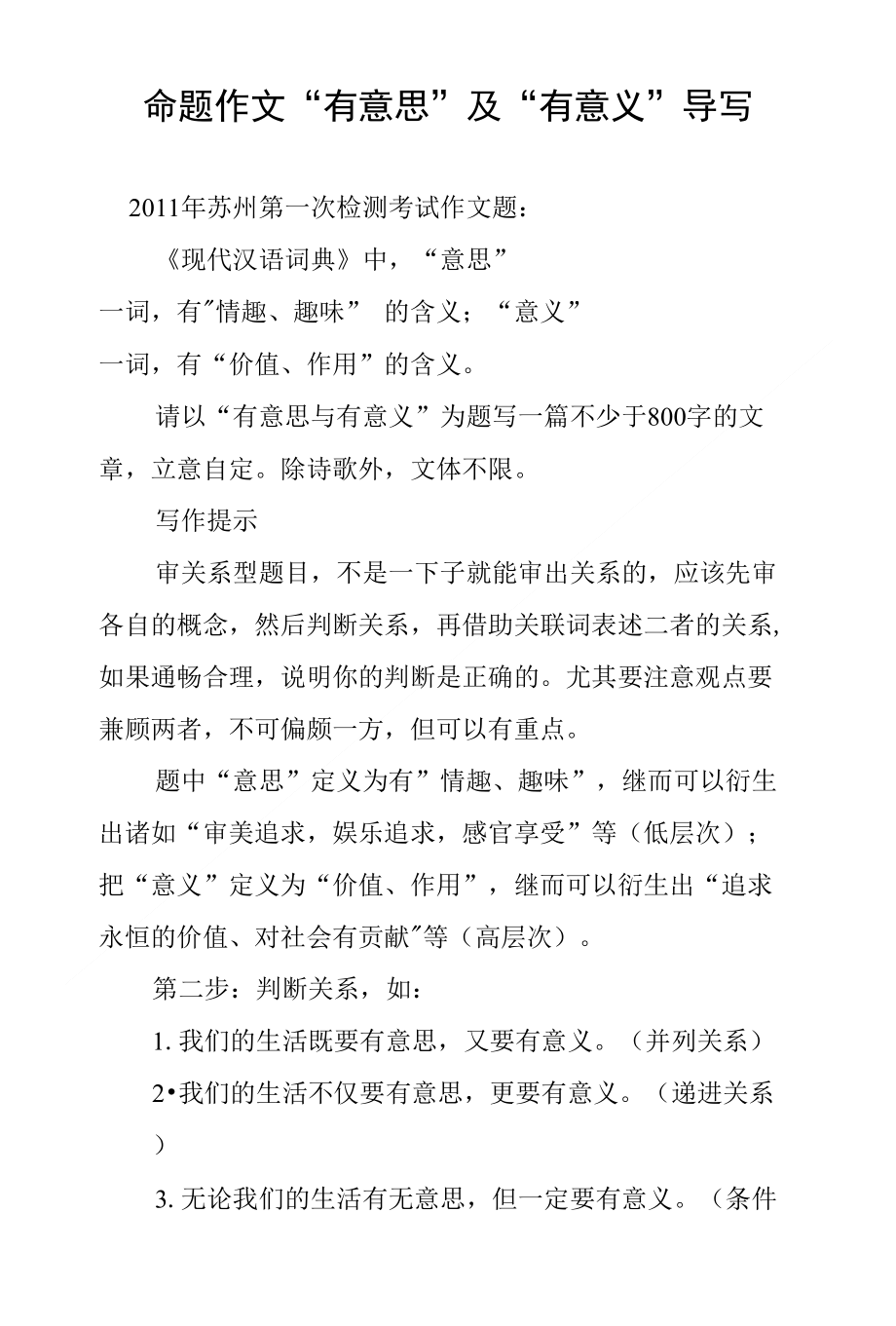 命题作文“有意思”及“有意义”导写_第1页