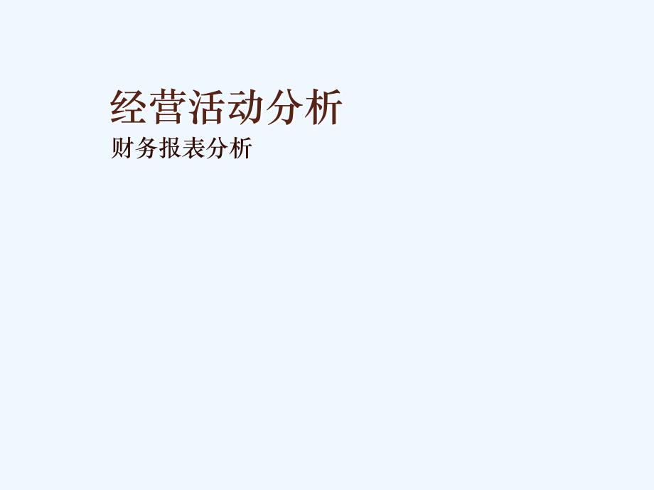 第六章 经营活动分析_第1页