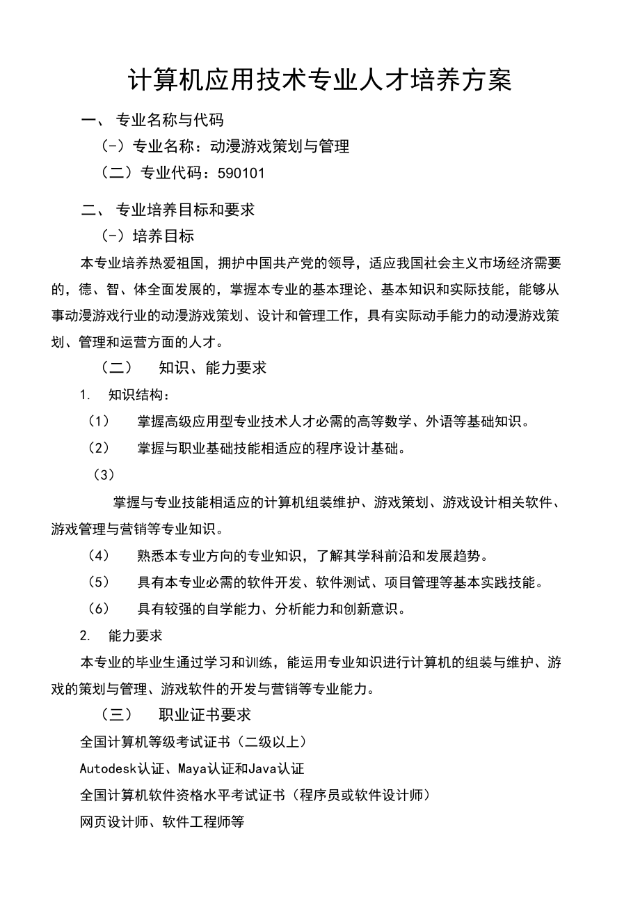 计算机应用技术专业游戏策划与管理方向人才培养方案_第1页