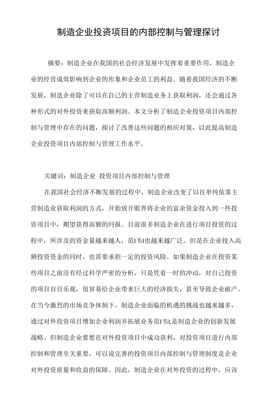 制造企业投资项目的内部控制与管理探讨_第1页