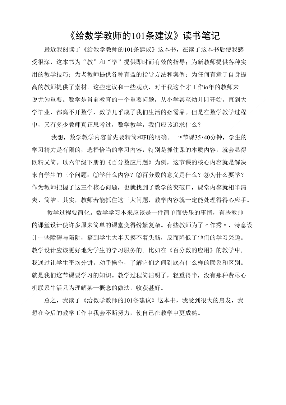 [精品]《给数学教师的101条建议》读书笔记_第1页