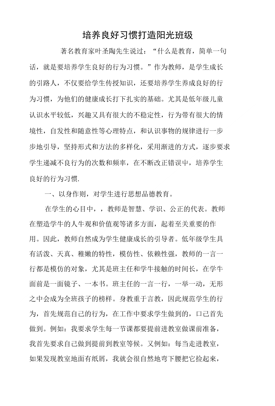 培养己孟肮 打造阳光班级_第1页