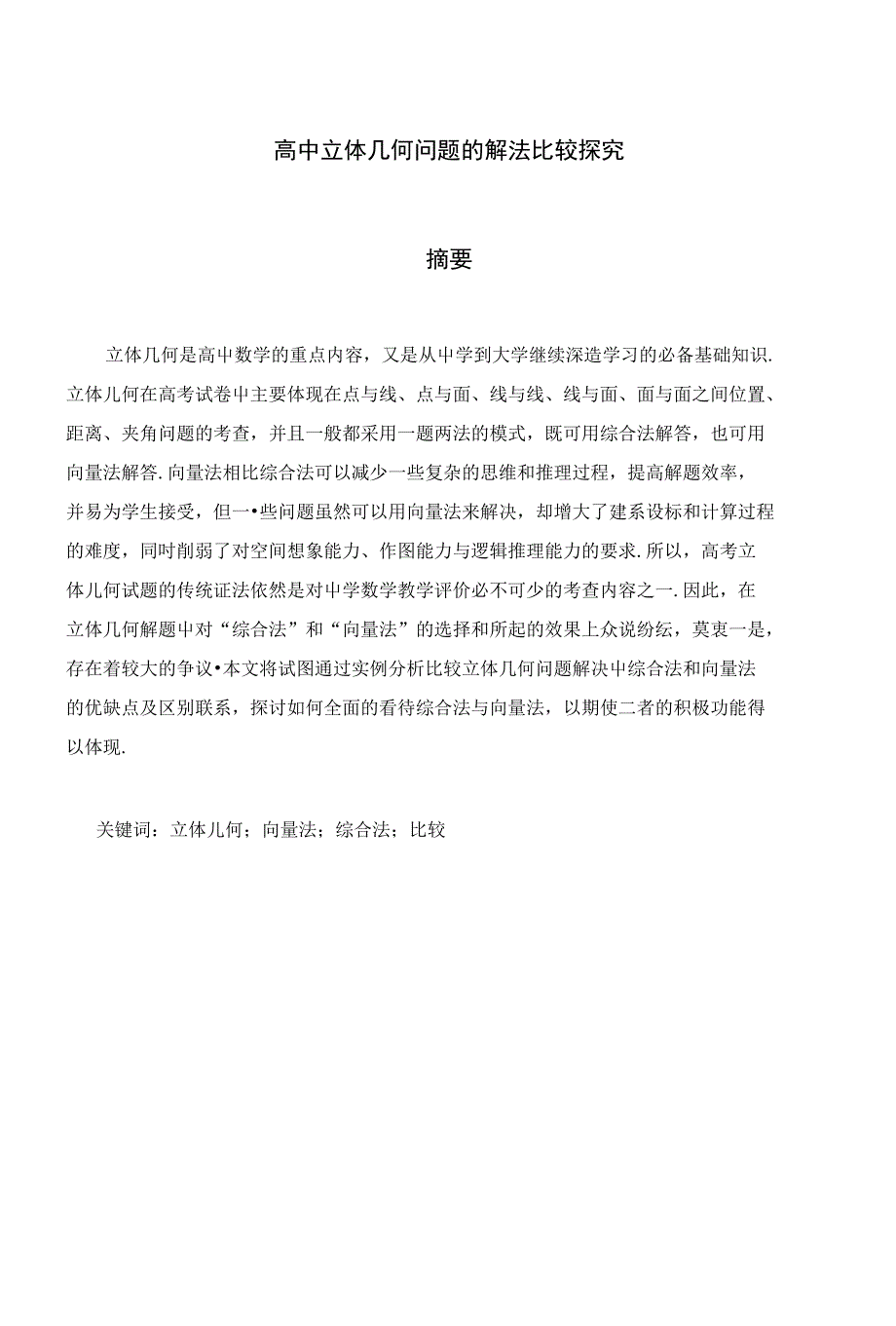高中立体几何问题的解法比较探究 论 文_第1页